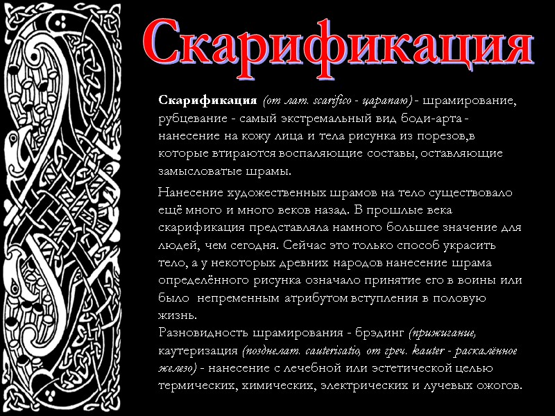 Скарификация Скарификация (от лат. scarifico - царапаю) - шрамирование, рубцевание - самый экстремальный вид